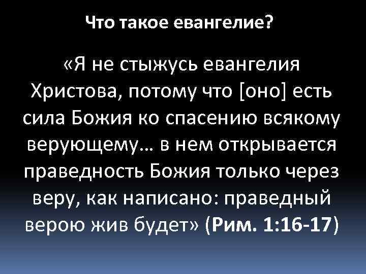 Что такое евангелие? «Я не стыжусь евангелия Христова, потому что [оно] есть сила Божия