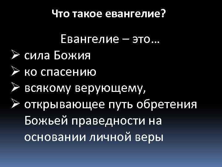 Что такое евангелие? Евангелие – это… Ø сила Божия Ø ко спасению Ø всякому