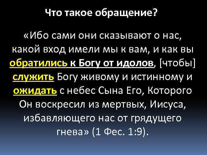 Что такое обращение? «Ибо сами они сказывают о нас, какой вход имели мы к