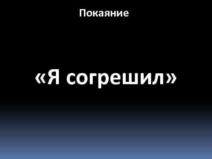 Покаяние «Я согрешил» 