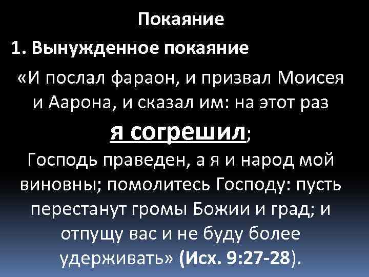 Покаяние 1. Вынужденное покаяние «И послал фараон, и призвал Моисея и Аарона, и сказал