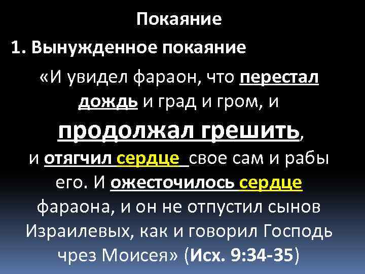 Покаяние 1. Вынужденное покаяние «И увидел фараон, что перестал дождь и град и гром,