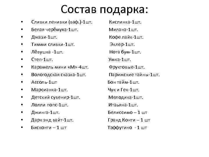 Состав подарка: • • • • Сливки ленивки (ваф. )-1 шт. Белая черёмуха-1 шт.