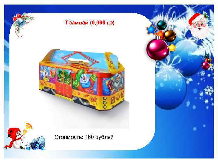 Трамвай (0, 900 гр) http: //im 0 -tub-ru. yandex. net/i? id=122961535 -4772&n=21 Стоимость: 480