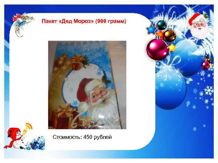 Пакет «Дед Мороз» (900 грамм) http: //im 0 -tub-ru. yandex. net/i? id=122961535 -4772&n=21 Стоимость: