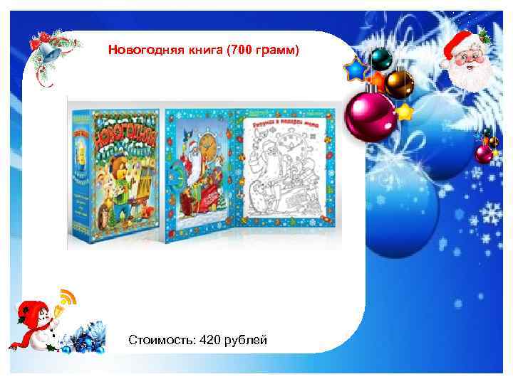 Новогодняя книга (700 грамм) http: //im 0 -tub-ru. yandex. net/i? id=122961535 -4772&n=21 Стоимость: 420