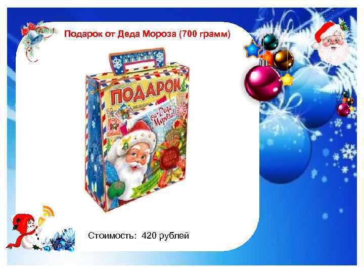 Подарок от Деда Мороза (700 грамм) http: //im 0 -tub-ru. yandex. net/i? id=122961535 -4772&n=21