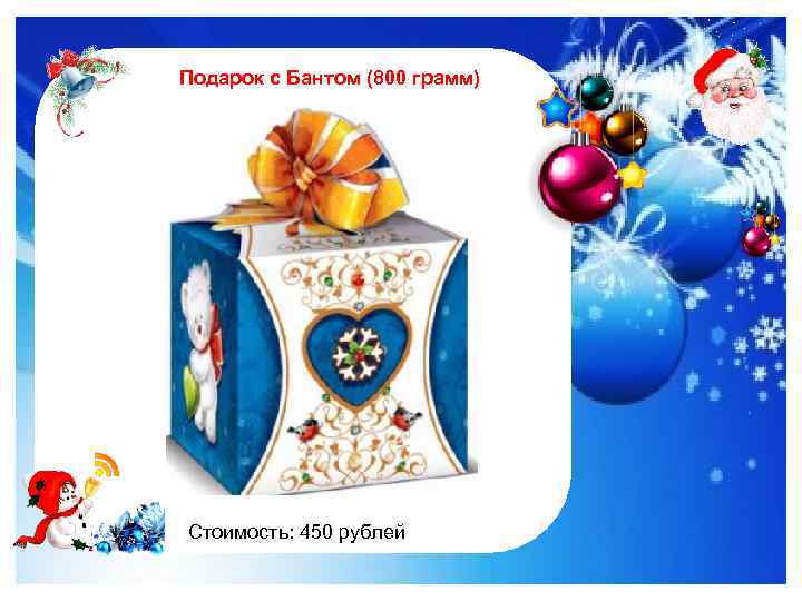 Подарок с Бантом (800 грамм) http: //im 0 -tub-ru. yandex. net/i? id=122961535 -4772&n=21 Стоимость: