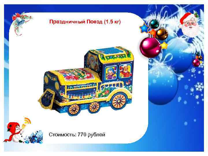 Праздничный Поезд (1. 5 кг) http: //im 0 -tub-ru. yandex. net/i? id=122961535 -4772&n=21 Стоимость: