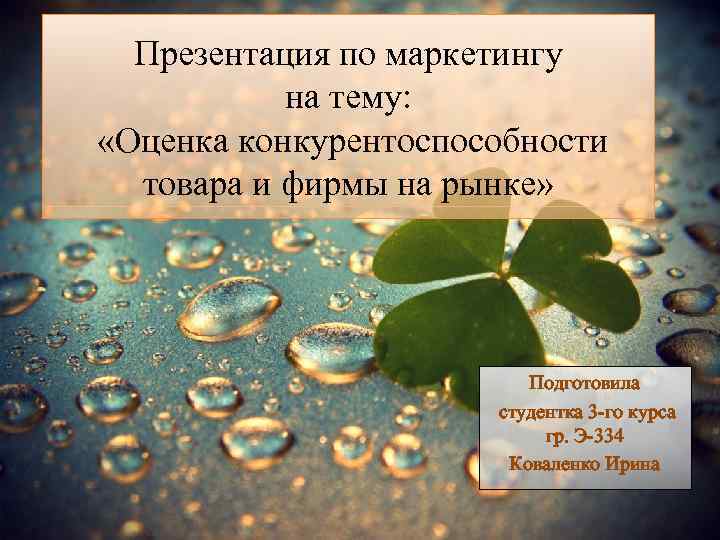 Презентация по маркетингу на тему: «Оценка конкурентоспособности товара и фирмы на рынке» Подготовила студентка