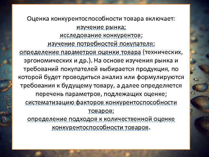 Оценка конкурентоспособности товара включает: изучение рынка; исследование конкурентов; изучение потребностей покупателя; определение параметров оценки