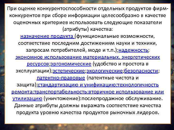 При оценке конкурентоспособности отдельных продуктов фирм- конкурентов при сборе информации целесообразно в качестве оценочных