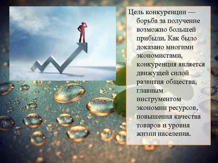 Цель конкуренции. Цель соперничества. Конкуренция это цель получения.