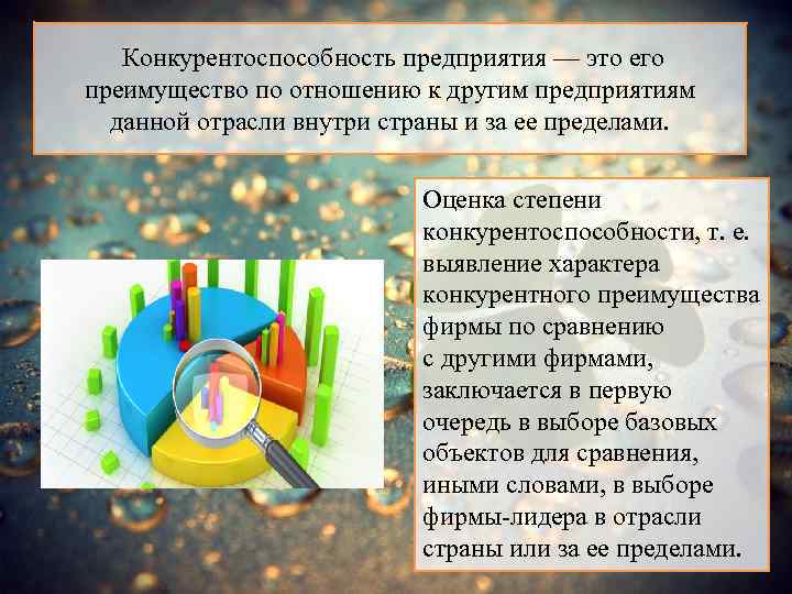  Конкурентоспособность предприятия — это его преимущество по отношению к другим предприятиям данной отрасли