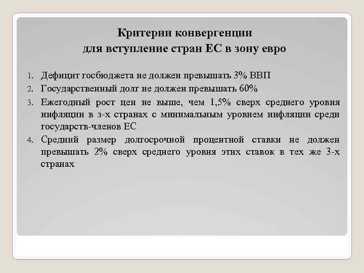 Критерии конвергенции для вступление стран ЕС в зону евро Дефицит госбюджета не должен превышать