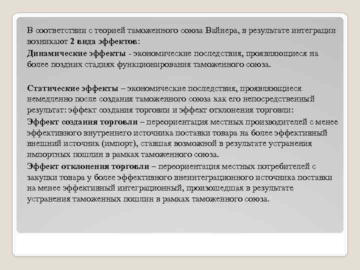 В соответствии с теорией таможенного союза Вайнера, в результате интеграции возникают 2 вида эффектов: