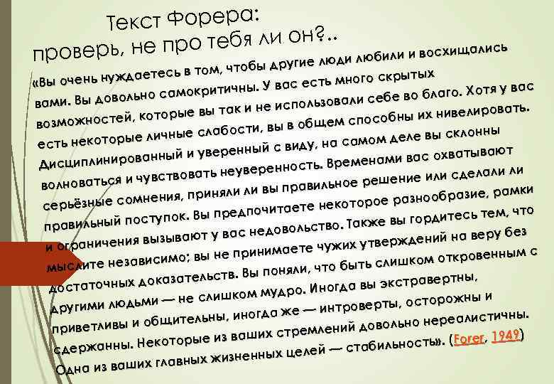 Текст Форера: . . ро тебя ли он? ись оверь, не п и и