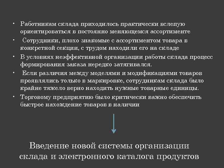  • Работникам склада приходилось практически вслепую ориентироваться в постоянно меняющемся ассортименте • Сотрудники,