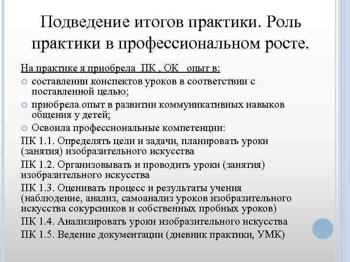 Роль практики. Подведение итогов производственной практики в детском саду. Подведение итогов производственной практики анализ. Подведение итогов практики по практиканту. Недостатки и замечания по практике.