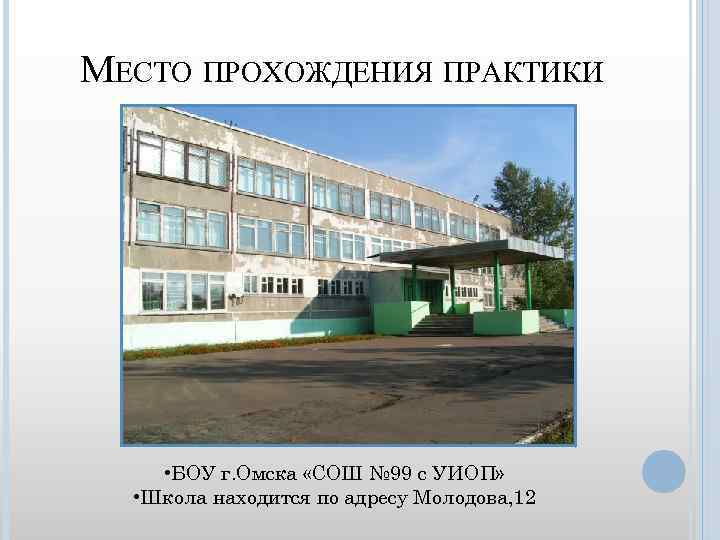 Учреждения образования омска. Школа 99 Омск. Директор школы 99 Омск. Школа 99 Омск учителя.