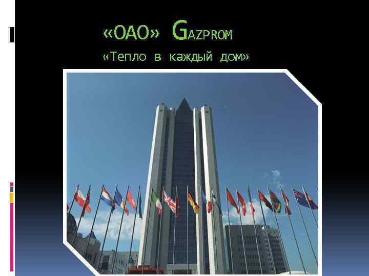  «ОАО» GAZPROM «Тепло в каждый дом» 