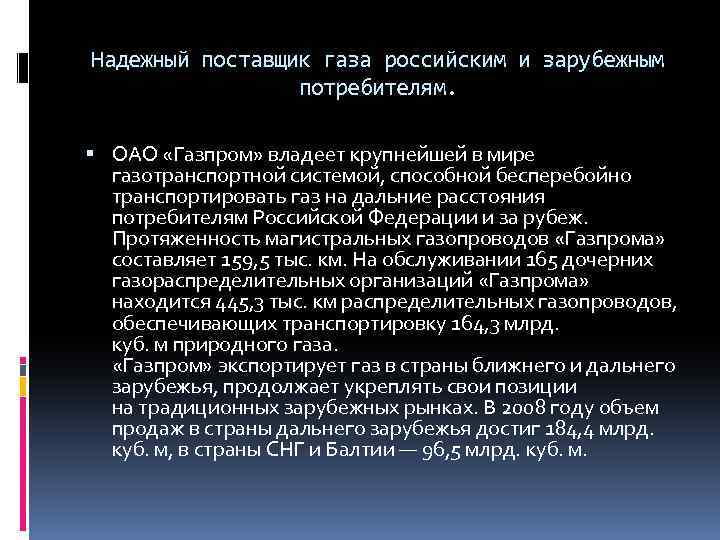 Надежный поставщик газа российским и зарубежным потребителям. ОАО «Газпром» владеет крупнейшей в мире газотранспортной