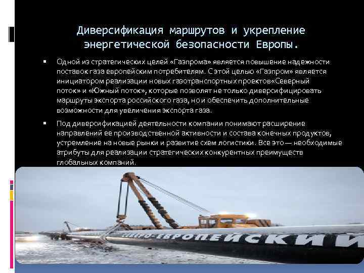 Диверсификация маршрутов и укрепление энергетической безопасности Европы. Одной из стратегических целей «Газпрома» является повышение