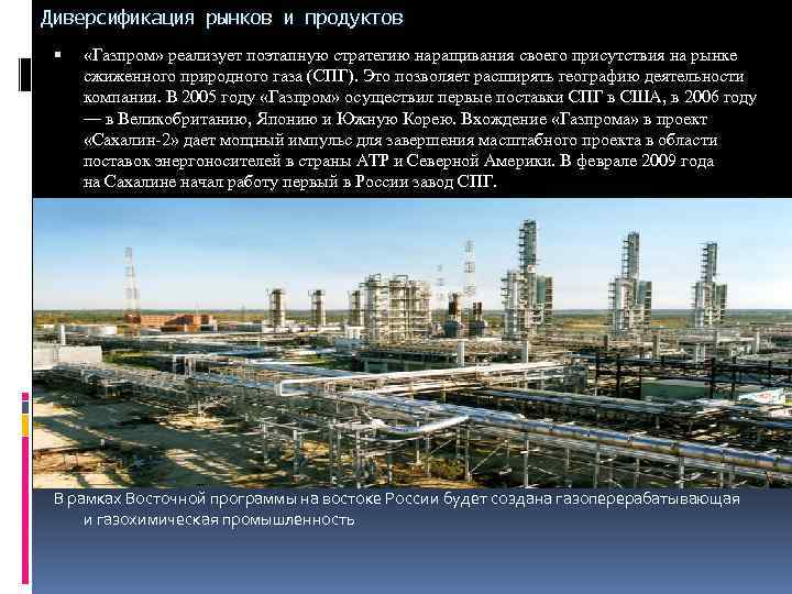 Диверсификация рынков и продуктов «Газпром» реализует поэтапную стратегию наращивания своего присутствия на рынке сжиженного