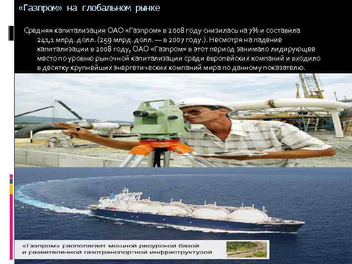  «Газпром» на глобальном рынке Средняя капитализация ОАО «Газпром» в 2008 году снизилась на