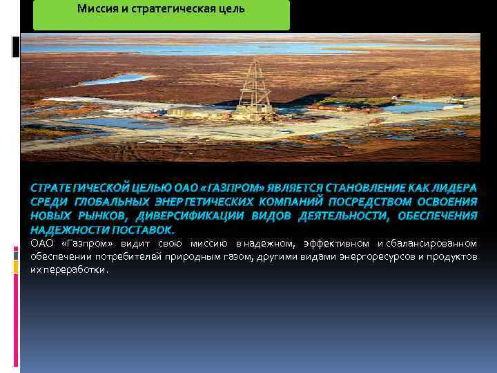 Миссия и стратегическая цель ОАО «Газпром» видит свою миссию в надежном, эффективном и сбалансированном