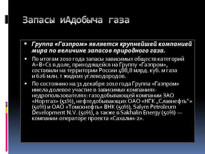  Группа «Газпром» является крупнейшей компанией мира по величине запасов природного газа. По итогам