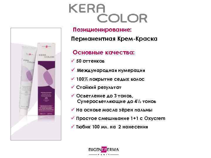 Позиционирование: Перманентная Крем-Краска Основные качества: ü 50 оттенков ü Международная нумерация ü 100% покрытие