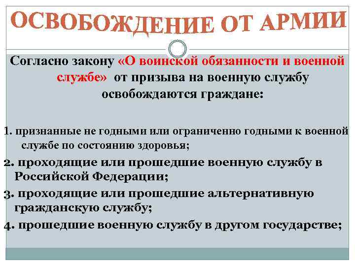 Согласно закону «О воинской обязанности и военной службе» от призыва на военную службу освобождаются