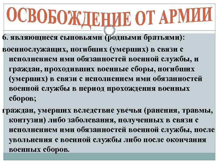 6. являющиеся сыновьями (родными братьями): военнослужащих, погибших (умерших) в связи с исполнением ими обязанностей
