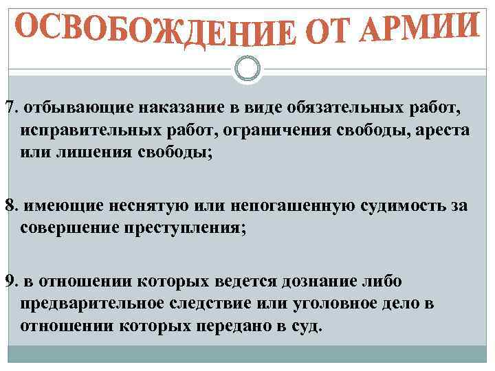 7. отбывающие наказание в виде обязательных работ, исправительных работ, ограничения свободы, ареста или лишения