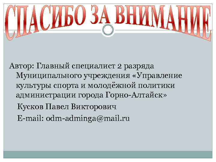 Автор: Главный специалист 2 разряда Муниципального учреждения «Управление культуры спорта и молодёжной политики администрации