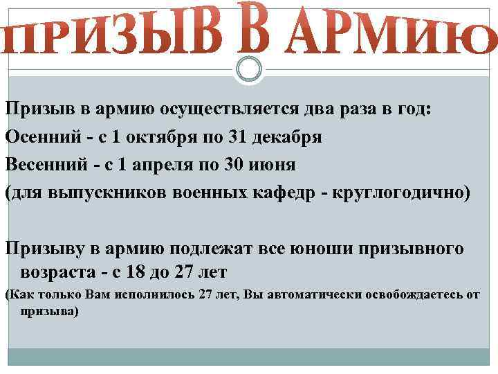 Призыв в армию осуществляется два раза в год: Осенний - с 1 октября по