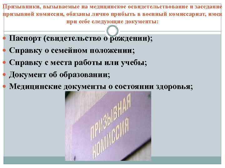 Военкомат не имеет право. Протокол заседания призывной комиссии. Протокол призывной комиссии. Оповещение призывников это. Я призывник ФИО на заседание призывной комиссии прибыл.