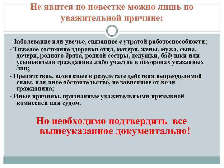Не явится по повестке можно лишь по уважительной причине: - Заболевание или увечье, связанное