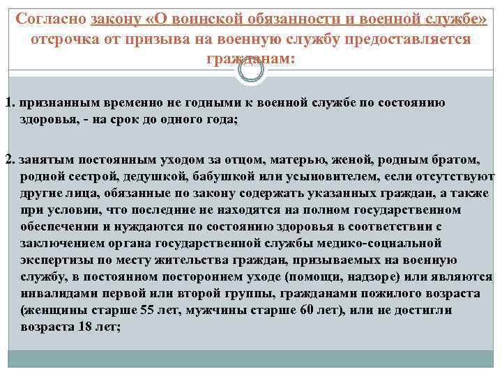 Согласно закону «О воинской обязанности и военной службе» отсрочка от призыва на военную службу