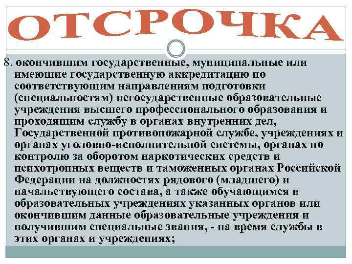 8. окончившим государственные, муниципальные или имеющие государственную аккредитацию по соответствующим направлениям подготовки (специальностям) негосударственные