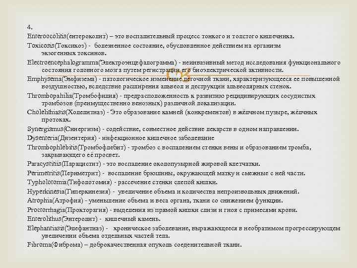 4. Enteroocolitis(ентероколит) – это воспалительный процесс тонкого и толстого кишечника. Toxicosis(Токсикоз) - болезненное состояние,