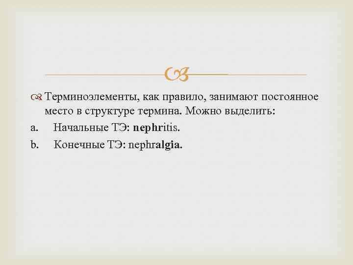  Терминоэлементы, как правило, занимают постоянное место в структуре термина. Можно выделить: a. Начальные