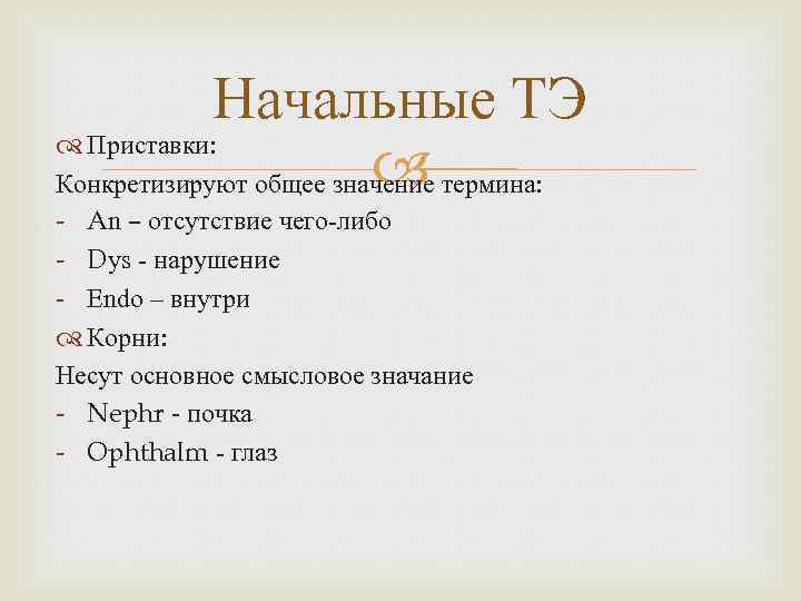 Начальные ТЭ Приставки: Конкретизируют общее значение термина: - An – отсутствие чего-либо - Dys