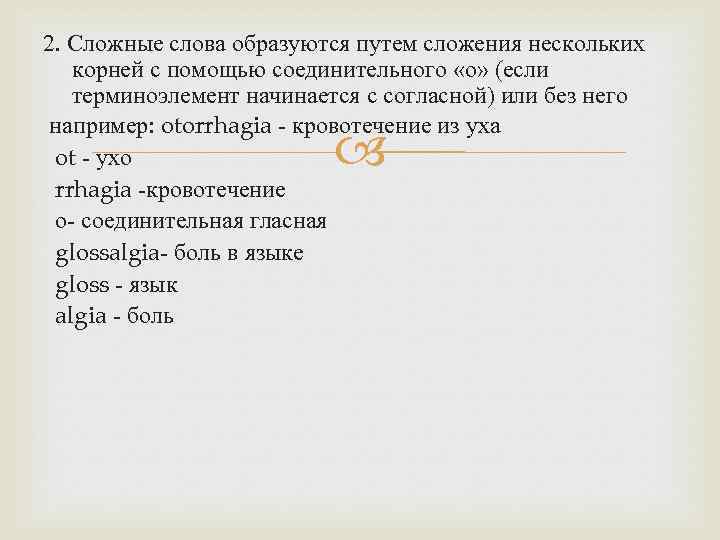 2. Сложные слова образуются путем сложения нескольких корней с помощью соединительного «о» (если терминоэлемент