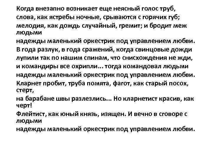 Когда внезапно возникает еще неясный голос труб, слова, как ястребы ночные, срываются с горячих