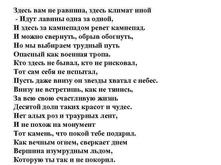 Здесь вам не равнина, здесь климат иной - Идут лавины одна за одной, И