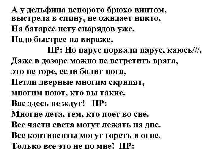 А у дельфина вспорото брюхо винтом, выстрела в спину, не ожидает никто, На батарее