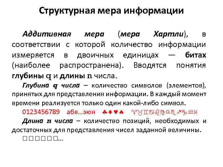 Структурная мера информации Аддитивная мера (мера Хартли), в соответствии с которой количество информации измеряется