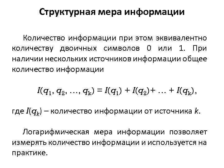 Структурная мера информации Количество информации при этом эквивалентно количеству двоичных символов 0 или 1.